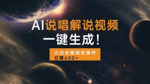 AI说唱解说视频，一键生成，小白也能轻松操作日赚600+-任任的小木屋 - 热点知汇