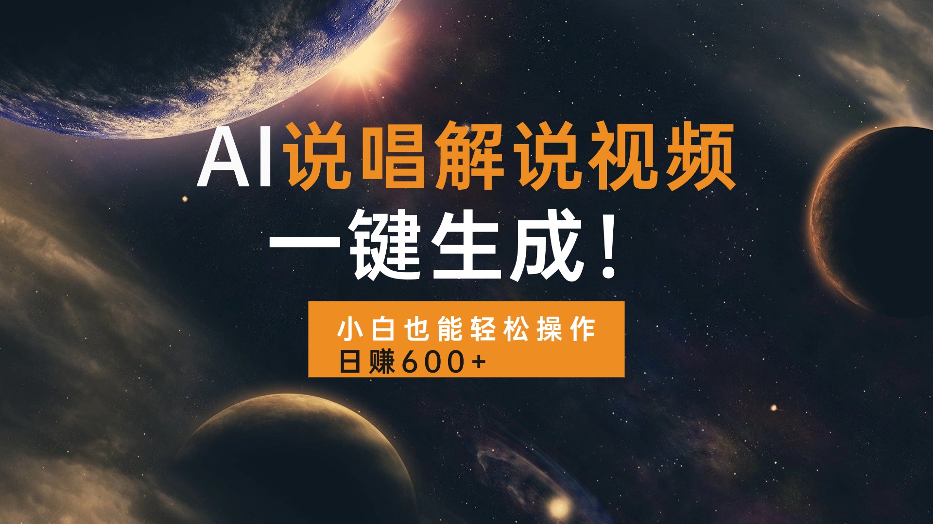 AI说唱解说视频,一键生成,小白也能轻松操作日赚600+-任任的小木屋 - 热点知汇