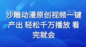 沙雕动画视频一键产出 轻松千万播放 看完就会-任任的小木屋 - 热点知汇