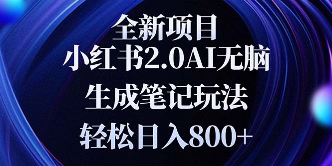 全新小红书2.0无脑生成笔记玩法轻松日入800+小白新手简单上手操作-任任的小木屋 - 热点知汇