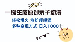 一键生成原创亲子对话动漫 单视频破千万播放 多种变现方式 日入1000+-任任的小木屋 - 热点知汇
