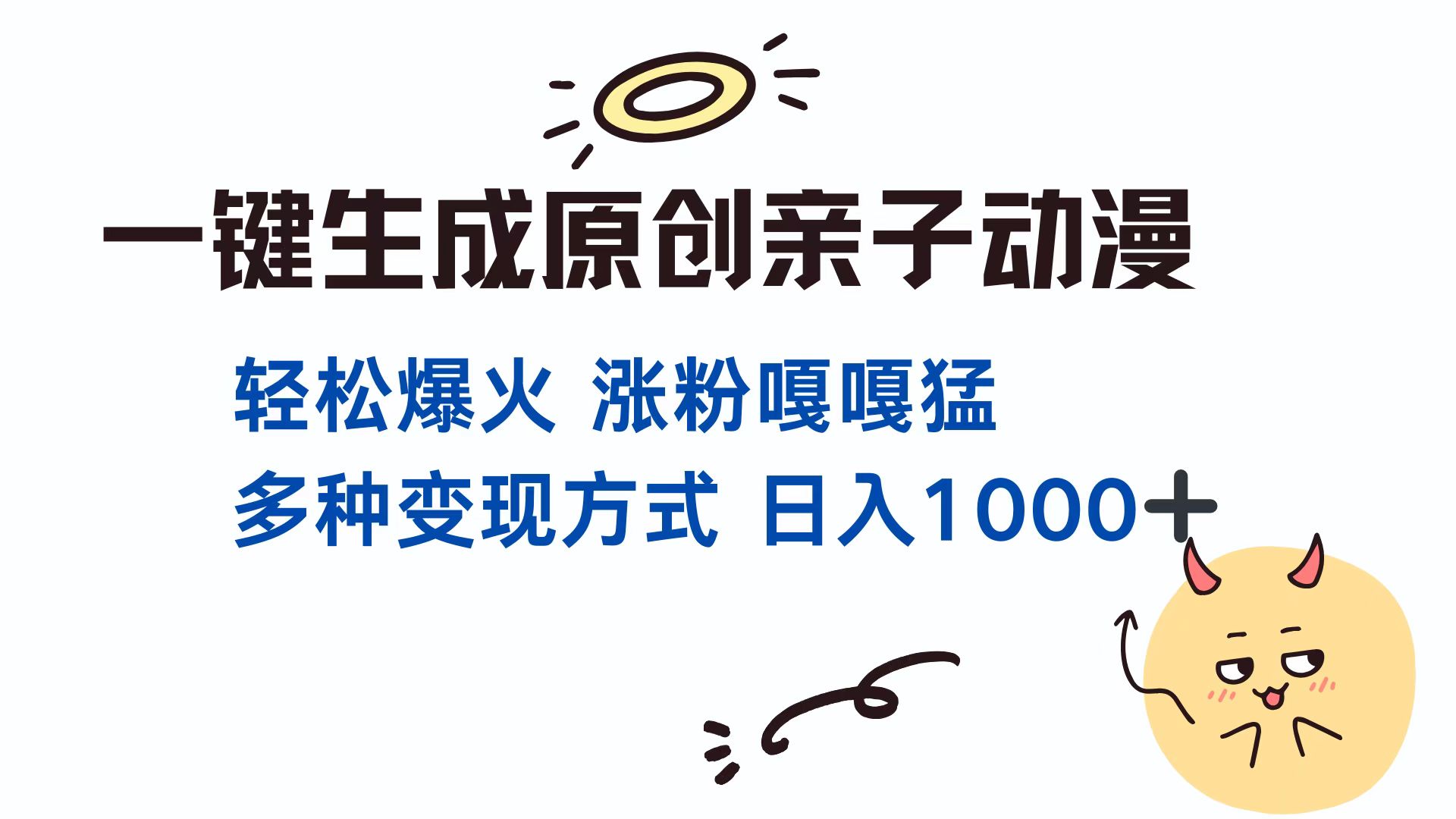 一键生成原创亲子对话动漫 单视频破千万播放 多种变现方式 日入1000+-任任的小木屋 - 热点知汇
