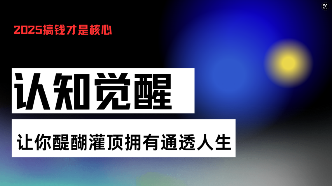 认知觉醒,让你醍醐灌顶拥有通透人生,掌握强大的秘密!觉醒开悟课-任任的小木屋 - 热点知汇