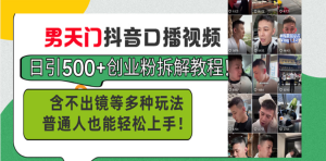 男天门抖音口播视频日引500+创业粉拆解教程!含不出镜等多种玩法普通人…-任任的小木屋 - 热点知汇