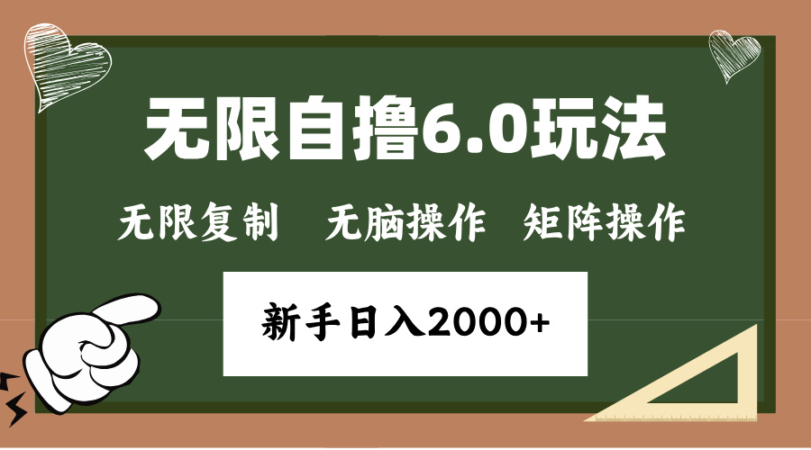 年底无限撸6.0新玩法,单机一小时18块,无脑批量操作日入2000+-任任的小木屋 - 热点知汇