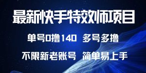最新快手特效师项目，单号白嫖0撸140，多号多撸-任任的小木屋 - 热点知汇