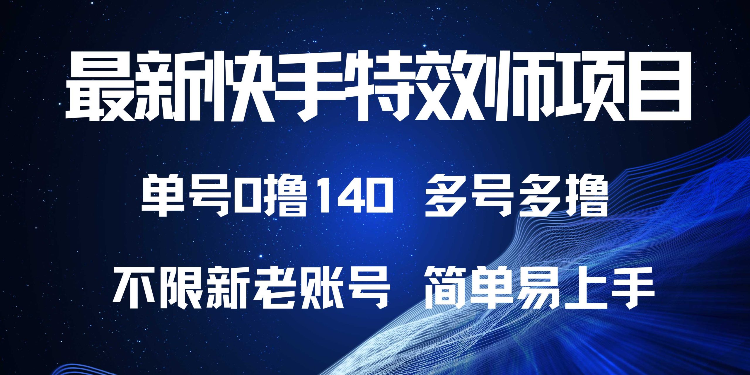 最新快手特效师项目,单号白嫖0撸140,多号多撸-任任的小木屋 - 热点知汇