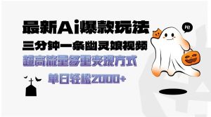 最新AI爆款玩法,三分钟一条幽灵娘视频,超高流量,多种变现方式,轻松…-任任的小木屋 - 热点知汇