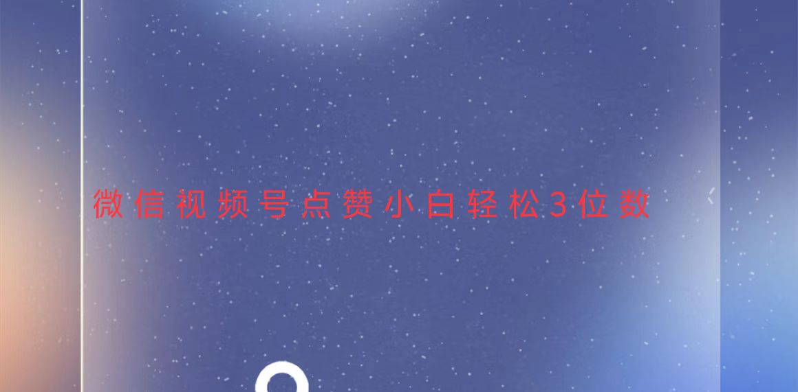 视频号点赞最新玩法,小白轻松日入三位数-任任的小木屋 - 热点知汇