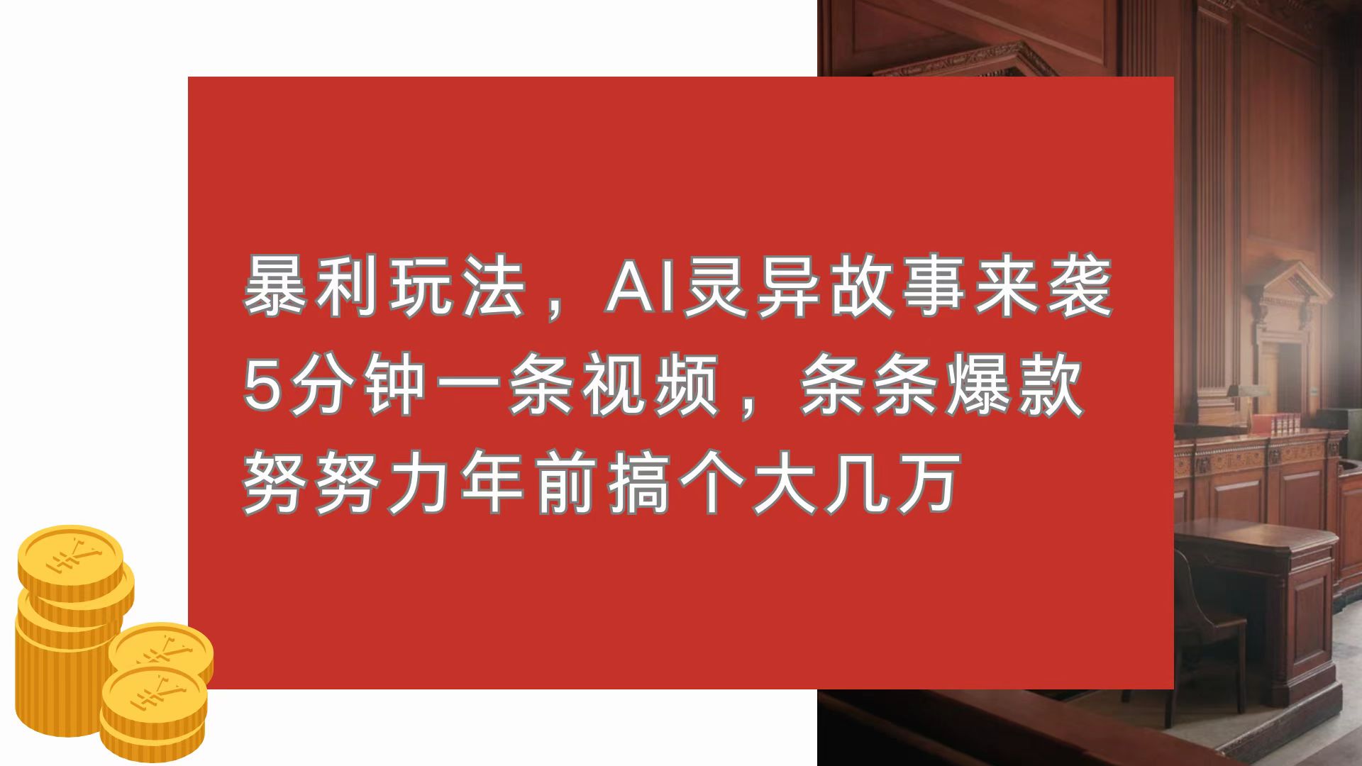 暴利玩法,AI灵异故事来袭,5分钟1条视频,条条爆款 努努力年前搞个大几万-任任的小木屋 - 热点知汇