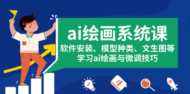 ai绘画系统课,软件安装、模型种类、文生图等,学习ai绘画与微调技巧-任任的小木屋 - 热点知汇