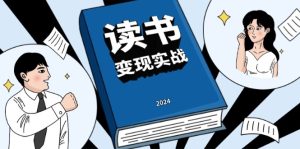 读书赚钱实战营,从0到1边读书边赚钱,实现年入百万梦想,写作变现-任任的小木屋 - 热点知汇