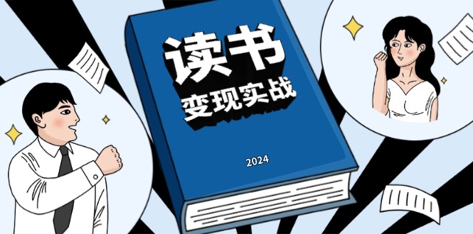 读书赚钱实战营,从0到1边读书边赚钱,实现年入百万梦想,写作变现-任任的小木屋 - 热点知汇