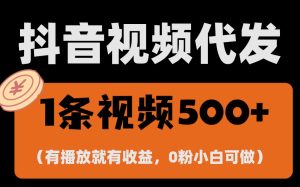 最新零撸项目，一键托管代发视频，有播放就有收益，日入1千+，有抖音号…-任任的小木屋 - 热点知汇