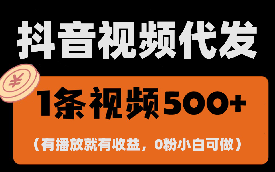 最新零撸项目,一键托管代发视频,有播放就有收益,日入1千+,有抖音号…-任任的小木屋 - 热点知汇