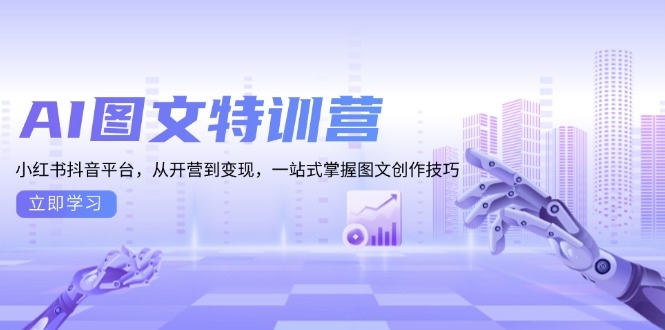 AI图文特训营:小红书抖音平台,从开营到变现,一站式掌握图文创作技巧-任任的小木屋 - 热点知汇