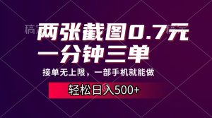 两张截图0.7元,一分钟三单,接单无上限,一部手机就能做,一天500+-任任的小木屋 - 热点知汇
