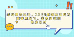 活动爆流玩法，2024最强玩法助力，高客单起飞，全类目适用，快速见效-任任的小木屋 - 热点知汇