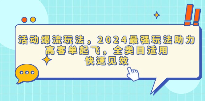 活动爆流玩法,2024最强玩法助力,高客单起飞,全类目适用,快速见效-任任的小木屋 - 热点知汇