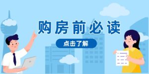 购房前必读，本文揭秘房产市场深浅，助你明智决策，稳妥赚钱两不误-任任的小木屋 - 热点知汇