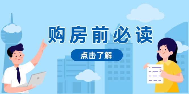 购房前必读，本文揭秘房产市场深浅，助你明智决策，稳妥赚钱两不误-任任的小木屋 - 热点知汇
