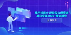 我不找道士，现阶段火爆赛道，单日变现2000+看完就会-任任的小木屋 - 热点知汇