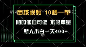 审核视频，10秒一单，不限时间，不限单量，新人小白一天400+-任任的小木屋 - 热点知汇