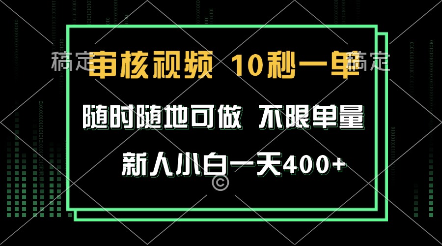 审核视频,10秒一单,不限时间,不限单量,新人小白一天400+-任任的小木屋 - 热点知汇