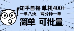 知乎项目，一单8块，二分钟一单。单机400+，操作简单可批量。-任任的小木屋 - 热点知汇
