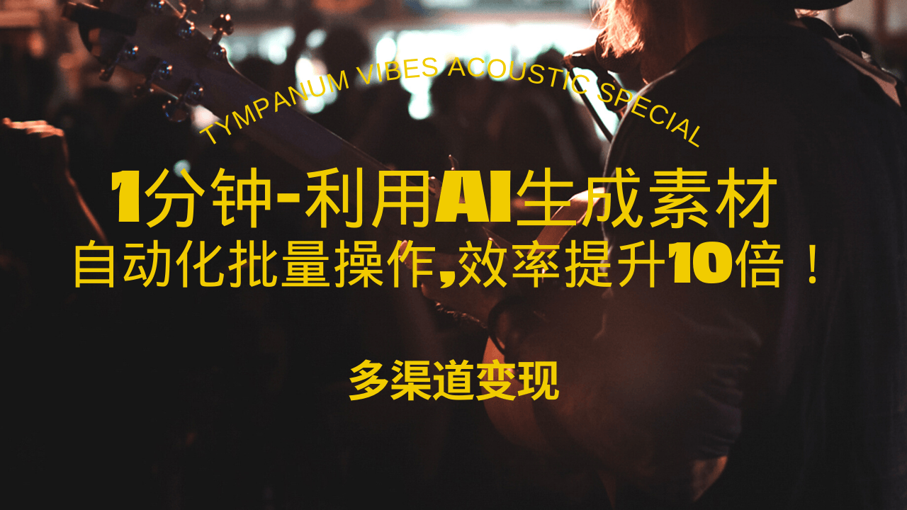 1分钟教你利用AI生成10W+美女视频,自动化批量操作,效率提升10倍!-任任的小木屋 - 热点知汇
