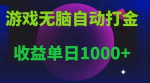 无脑自动搬砖游戏,收益单日1000+ 可多号操作-任任的小木屋 - 热点知汇