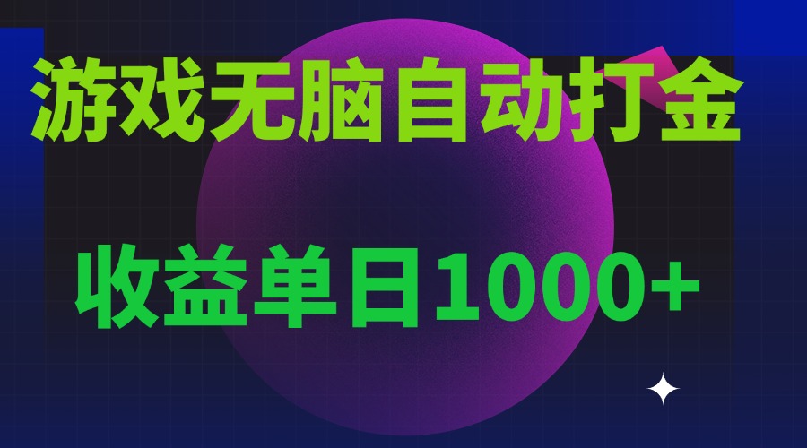 无脑自动搬砖游戏，收益单日1000+ 可多号操作-任任的小木屋 - 热点知汇