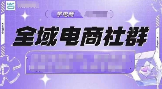 全域电商社群,抖店爆单计划运营实操,21天打爆一家抖音小店-任任的小木屋 - 热点知汇