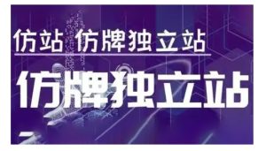 莆广系F牌独立站精品孵化计划，F牌独立站运营教学-任任的小木屋 - 热点知汇