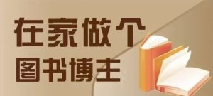 在家做个差异化图书博主，0-1带你入行，4类图书带货方式-任任的小木屋 - 热点知汇