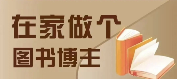 在家做个差异化图书博主,0-1带你入行,4类图书带货方式-任任的小木屋 - 热点知汇