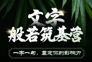 文字般若筑基营,用文字打造自己的影响力,写好文案 写出影响力 写出吸金力-任任的小木屋 - 热点知汇