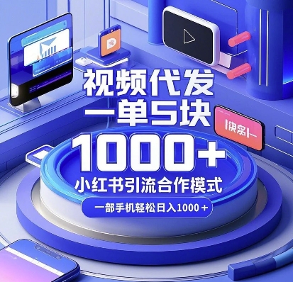 视频代发，一单5块，小红书引流合作模式，一部手机轻松日入多张-任任的小木屋 - 热点知汇