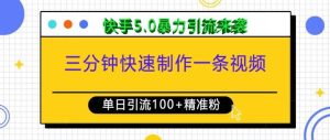 三分钟快速制作一条视频，单日引流100+精准创业粉，快手5.0暴力引流玩法来袭-任任的小木屋 - 热点知汇