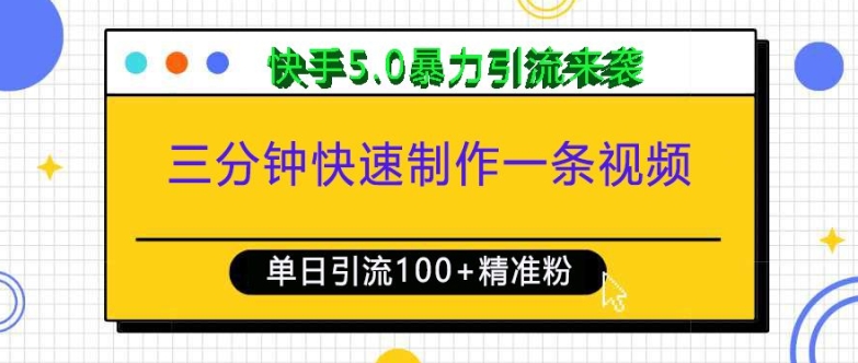 三分钟快速制作一条视频,单日引流100+精准创业粉,快手5.0暴力引流玩法来袭-任任的小木屋 - 热点知汇