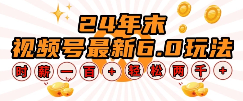 24年末视频号最新6.0玩法，单设备时薪100+，无脑批量放大，轻松日入多张-任任的小木屋 - 热点知汇