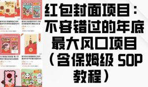 红包封面项目:不容错过的年底最大风口项目(含保姆级 SOP 教程)-任任的小木屋 - 热点知汇