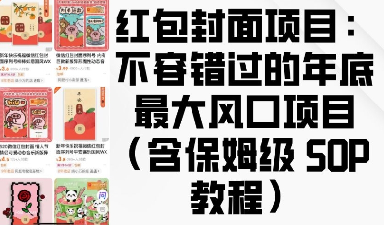 红包封面项目：不容错过的年底最大风口项目(含保姆级 SOP 教程)-任任的小木屋 - 热点知汇