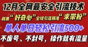 12 月份全网最安全引流创业粉技术来袭，不封号不废号，有操作就有流量-任任的小木屋 - 热点知汇