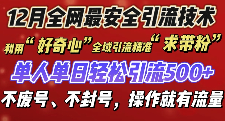 12 月份全网最安全引流创业粉技术来袭，不封号不废号，有操作就有流量-任任的小木屋 - 热点知汇