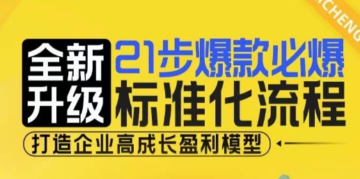 21步爆款必爆标准化流程，全新升级，打造企业高成长盈利模型-任任的小木屋 - 热点知汇