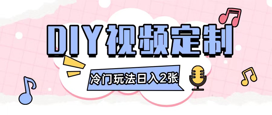 2024日入几张的diy视频定制小白0基础即可操作-任任的小木屋 - 热点知汇