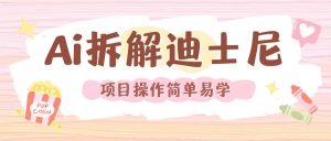 利用AI还原Disney电影经典画面视频制作-任任的小木屋 - 热点知汇