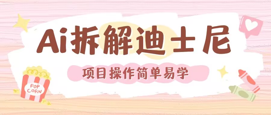 利用AI还原Disney电影经典画面视频制作-任任的小木屋 - 热点知汇