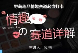 比高社群：情趣赛道训练营，野萌趣品情趣赛道起盘打卡，市场刚需项目-任任的小木屋 - 热点知汇
